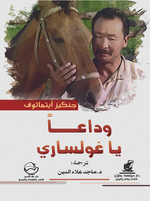cover image of وداعاً يا غولساري
